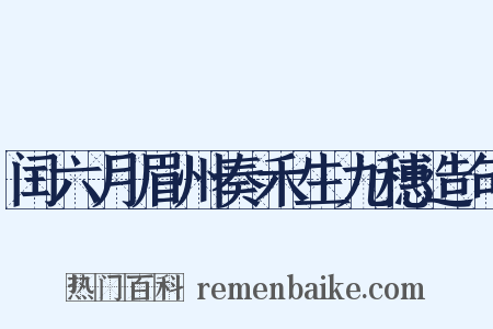 闰六月眉州奏禾生九穗造句是什么意思的图片